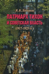 книга Патриарх Тихон и советская власть (1917-1925 гг.)