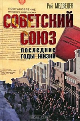 книга Советский Союз. Последние годы жизни