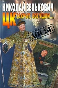 Книга ЦК закрыт, все ушли… на ReadRate.com книга ЦК закрыт, все ушли…