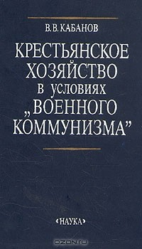 Книга Крестьянское хозяйство в условиях "военного коммунизма" на ReadRate.com книга Крестьянское хозяйство в условиях "военного коммунизма"