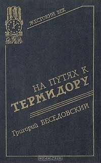 Книга На путях к термидору на ReadRate.com книга На путях к термидору