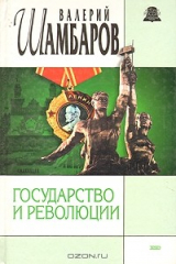 книга Государство и революция