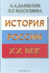 книга История Роcсии, XX век: Учебник для старших классов общеобразовательных школ и учреждений