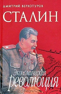 Книга Сталин. Экономическая революция на ReadRate.com книга Сталин. Экономическая революция