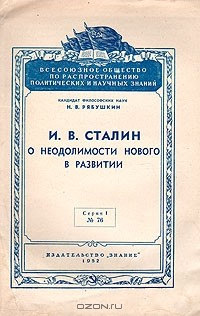 Книга И. В. Сталин о неодолимости нового в развитии на ReadRate.com книга И. В. Сталин о неодолимости нового в развитии
