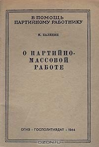 Книга О партийно-массовой работе на ReadRate.com книга О партийно-массовой работе