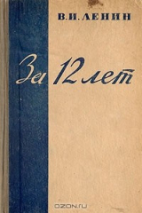 книга За 12 лет