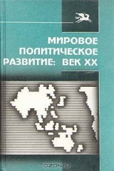 книга Мировое политическое развитие. Век XX