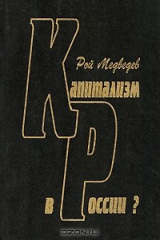 книга Капитализм в России?