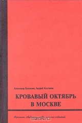 книга Кровавый октябрь в Москве. Хроника, свидетельства, анализ событий 21 сентября - 2 октября 1993 года