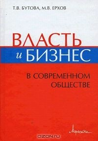 Книга Власть и бизнес в современном обществе на ReadRate.com книга Власть и бизнес в современном обществе