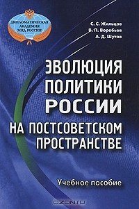 Книга Эволюция политики России на постсоветском пространстве на ReadRate.com книга Эволюция политики России на постсоветском пространстве