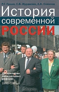 Книга История современной России. Десятилетие либеральных реформ. 1991-1999 гг. на ReadRate.com книга История современной России. Десятилетие либеральных реформ. 1991-1999 гг.