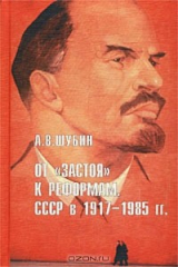 книга От `застоя` к реформам. СССР в 1917-1985 гг.