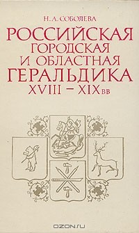 Книга Российская городская и областная геральдика XVIII-XIX вв на ReadRate.com книга Российская городская и областная геральдика XVIII-XIX вв