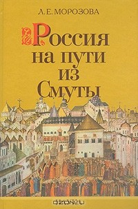 Книга Россия на пути из Смуты на ReadRate.com книга Россия на пути из Смуты