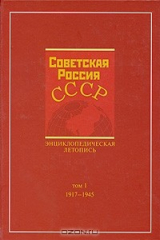 книга Советская Россия - СССР. Энциклопедическая летопись. Том 1. 1917-1945
