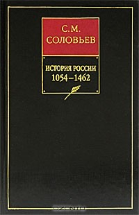 Книга История России с древнейших времен. Книга 2. Том 3, 4 на ReadRate.com книга История России с древнейших времен. Книга 2. Том 3, 4