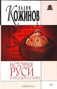 Книга История Руси и русского слова. Опыт беспристрастного исследования на ReadRate.com книга История Руси и русского слова. Опыт беспристрастного исследования