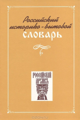 книга Российский историко-бытовой словарь
