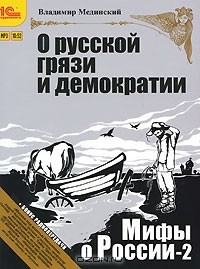 Книга Мифы о России. О русской грязи и демократии (+ бонус 2 радиопередачи) на ReadRate.com книга Мифы о России. О русской грязи и демократии (+ бонус 2 радиопередачи)