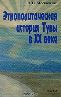 книга Этнополитическая история Тувы в ХХ веке (отв.ред. Вайнштейн С.И.)