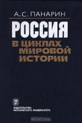 книга Россия в циклах мировой истории