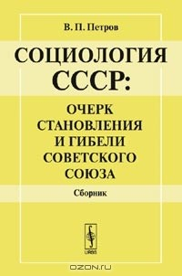 книга Социология СССР: очерк становления и гибели Советского Союза. Сборник. Изд.2
