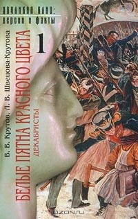 Книга Белые пятна красного цвета. Декабристы. Книга 1. Новости прошлого на ReadRate.com книга Белые пятна красного цвета. Декабристы. Книга 1. Новости прошлого