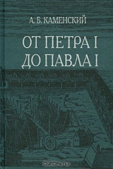 книга От Петра I до Павла I