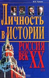 книга Личность в истории. Россия - век XX