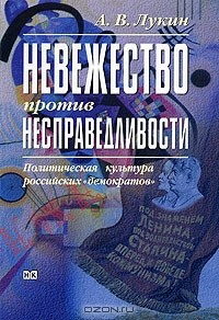 Книга Невежество против несправедливости. Политическая культура российских "демократов" на ReadRate.com книга Невежество против несправедливости. Политическая культура российских "демократов"