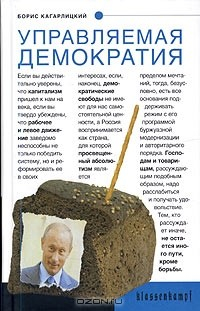 Книга Управляемая демократия. Россия, которую нам навязали на ReadRate.com книга Управляемая демократия. Россия, которую нам навязали