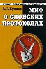 книга Миф о сионских протоколах