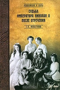 Книга Судьба императора Николая II после отречения. Историко-критические очерки на ReadRate.com книга Судьба императора Николая II после отречения. Историко-критические очерки