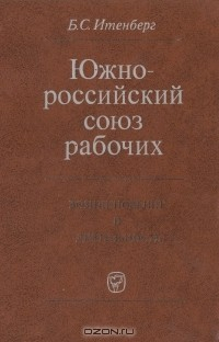 Книга Южнороссийский союз рабочих на ReadRate.com книга Южнороссийский союз рабочих