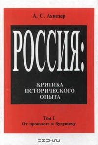 Книга Россия. Критика исторического опыта. Том I. От прошлого к будущему на ReadRate.com книга Россия. Критика исторического опыта. Том I. От прошлого к будущему