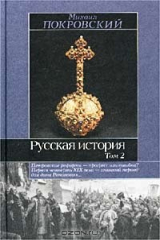 книга Русская история. Том 2. Петровские реформы - прогресс или ошибка? Первая четверть XIX века - сложный период для дома Романовых…