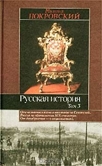 Книга Русская история. Том 3. Отечественная война и восстание на Сенатской… Россия на протяжении XIX столетия. От декабристов - к социалистам!.. на ReadRate.com книга Русская история. Том 3. Отечественная война и восстание на Сенатской… Россия на протяжении XIX столетия. От декабристов - к социалистам!..