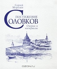 Книга Постижение Соловков. Очерки и материалы на ReadRate.com книга Постижение Соловков. Очерки и материалы
