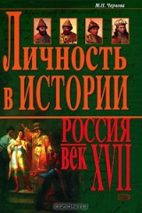 книга Личность в истории. Россия - век XVII