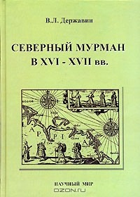 Книга Северный Мурман в XVI-XVII вв. на ReadRate.com книга Северный Мурман в XVI-XVII вв.
