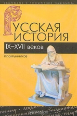 книга Русская история IX-XVII веков