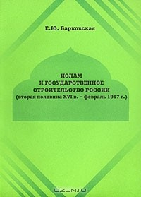 Книга Ислам и государственное строительство России. Вторая половина XVI в. - февраль 1917 г. на ReadRate.com книга Ислам и государственное строительство России. Вторая половина XVI в. - февраль 1917 г.