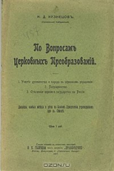 книга По вопросам церковных преобразований