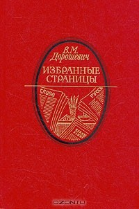 Книга В. М. Дорошевич. Избранные страницы на ReadRate.com книга В. М. Дорошевич. Избранные страницы
