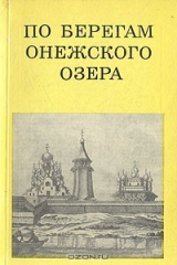 книга По берегам Онежского озера