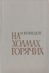 книга На холмах горячих: Историческое повествование о городе Пятигорске