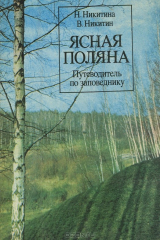 книга Ясная Поляна. Путеводитель по заповеднику