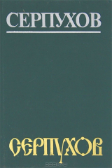 книга Серпухов